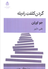 گردن کلفت را پله